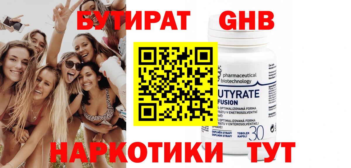 Бутират Butirat Михайловск
