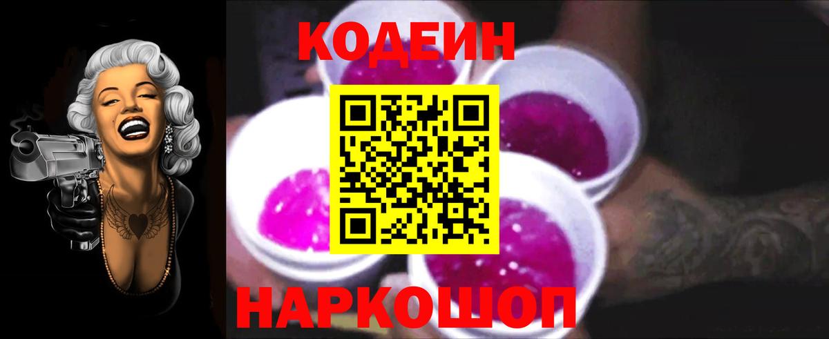 Михайловск  Кодеиновый сироп Lean Purple Drank  Вход с VPN 