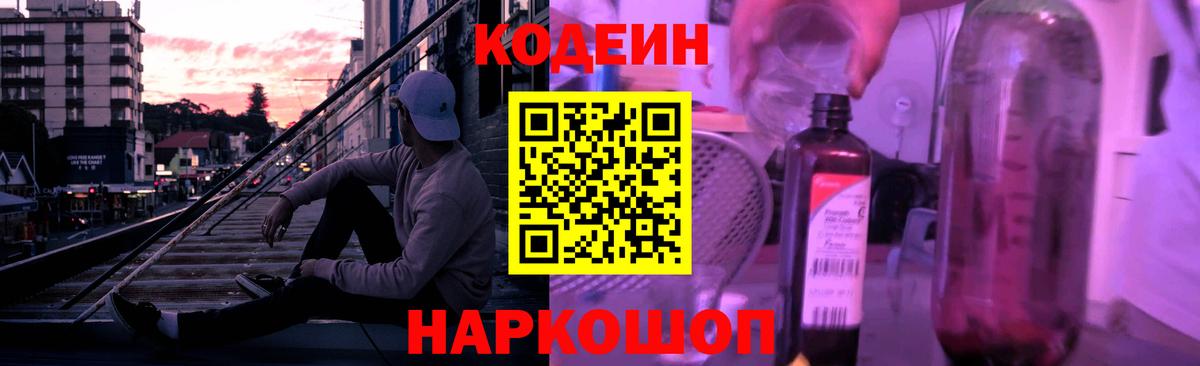 Кодеин Purple Drank Михайловск